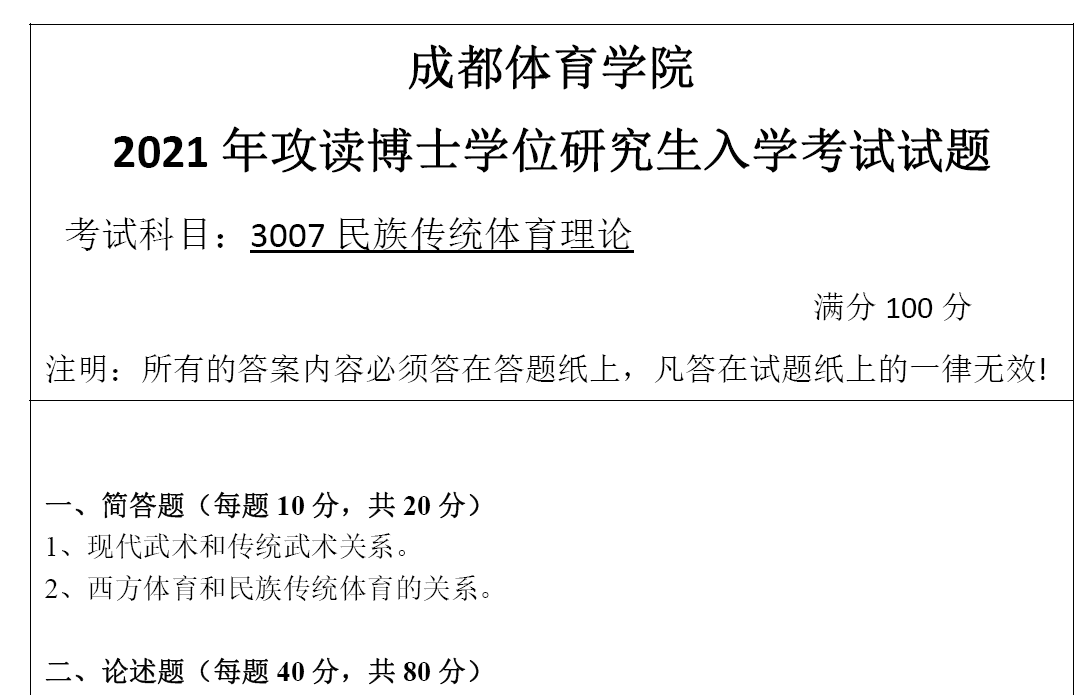 成都体育学院民族传统体育理论考博真题