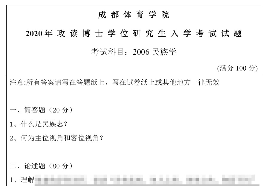 成都体育学院民族学考博真题