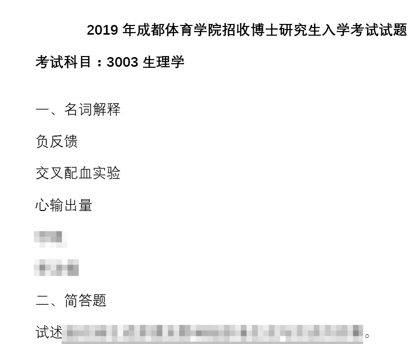 成都体育学院生理学考博真题