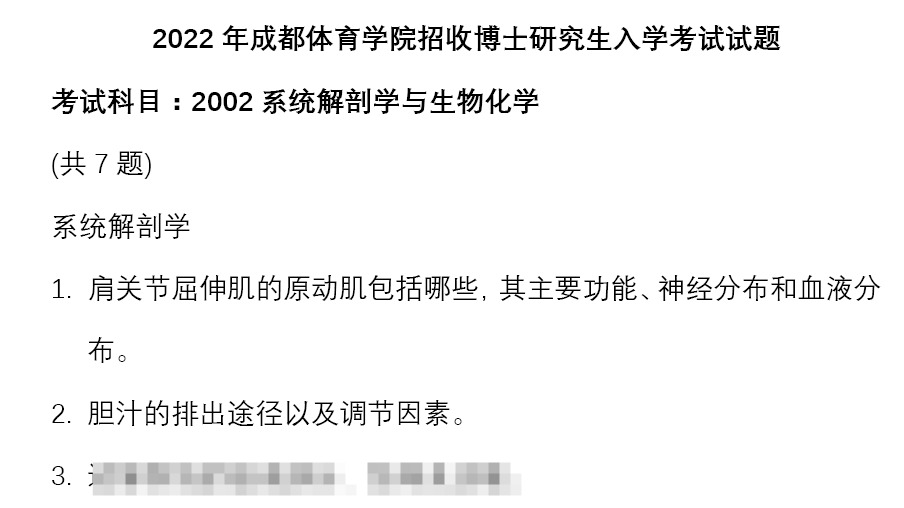 成都体育学院系统解剖学与生物化学考博真题