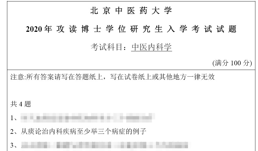 北京中医药大学中医内科学考博真题