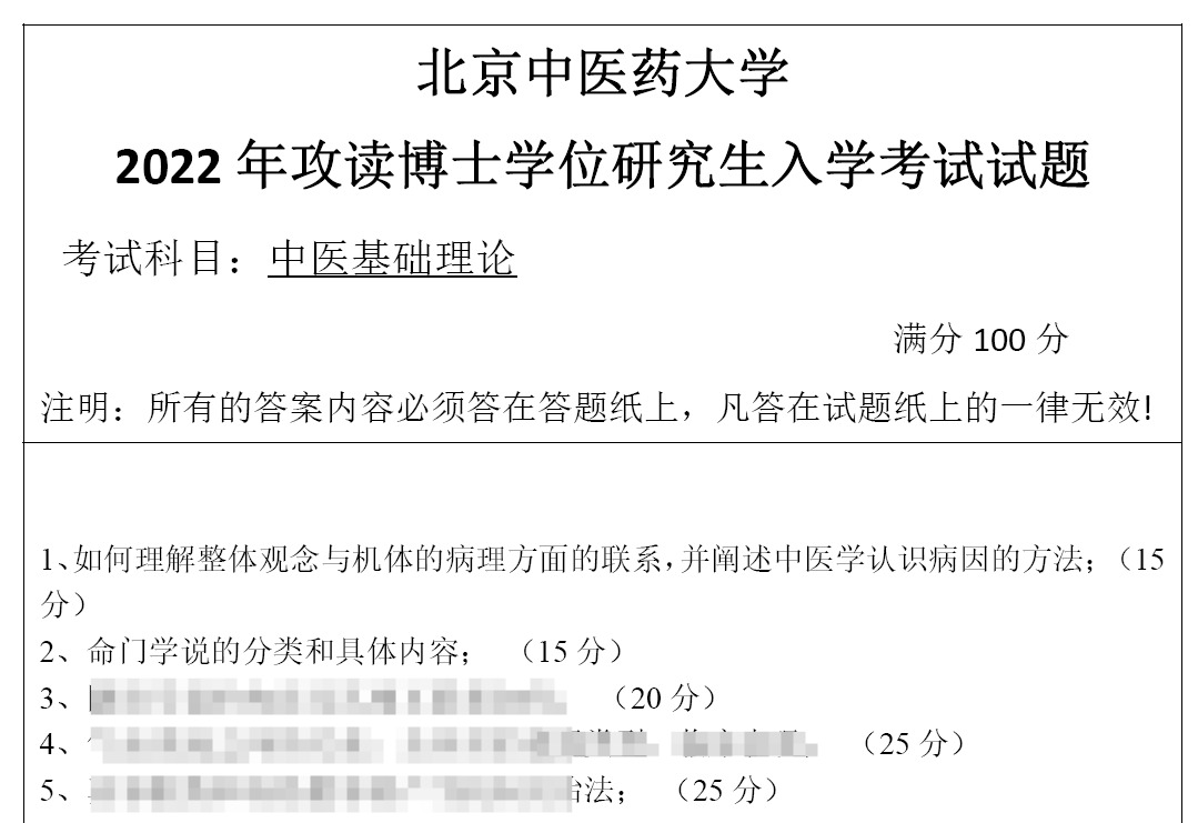 北京中医药大学中医基础理论考博真题