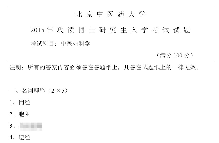 北京中医药大学中医妇科学考博真题