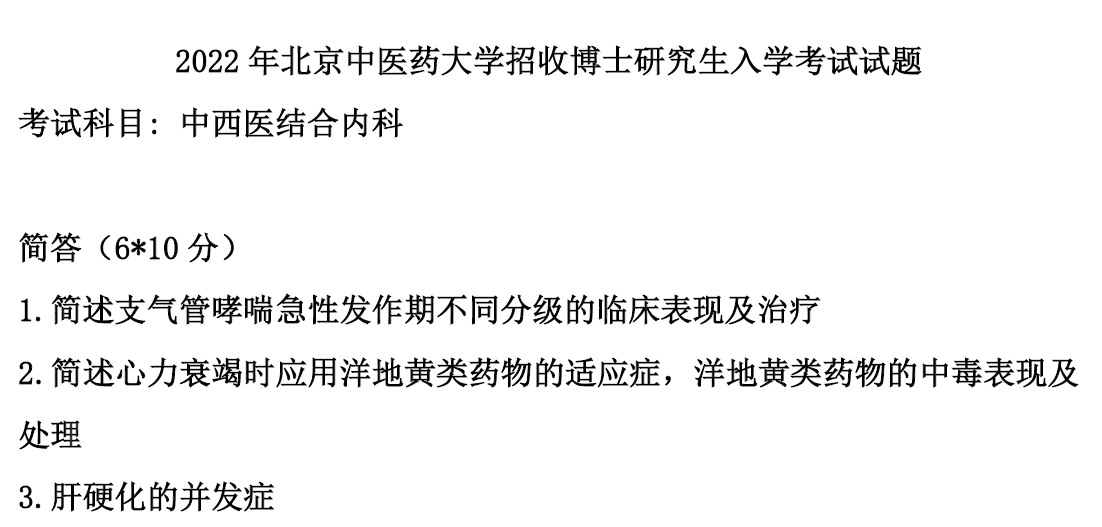 北京中医药大学中西医结合内科学考博真题