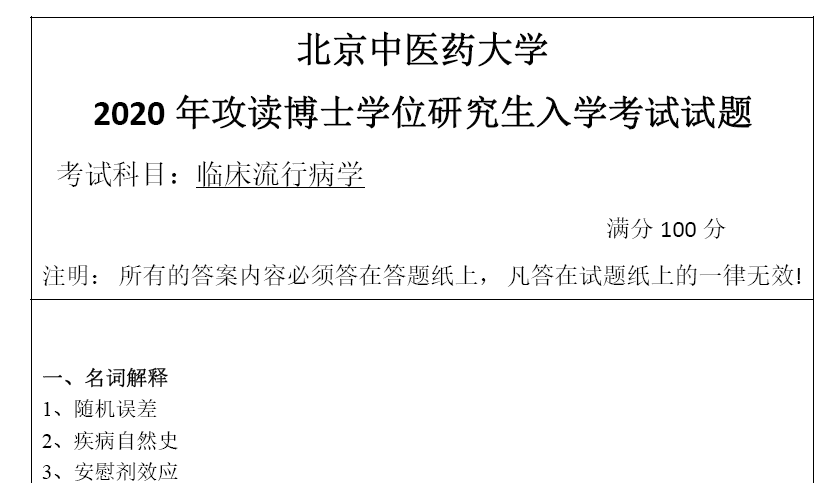 北京中医药大学临床流行病学考博真题