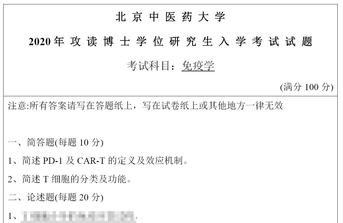 北京中医药大学免疫学考博真题