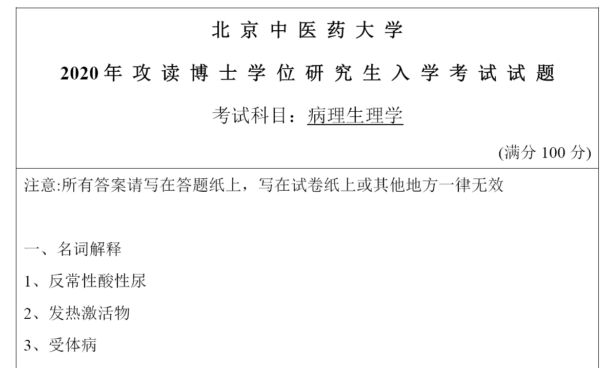 北京中医药大学病理生理学考博真题