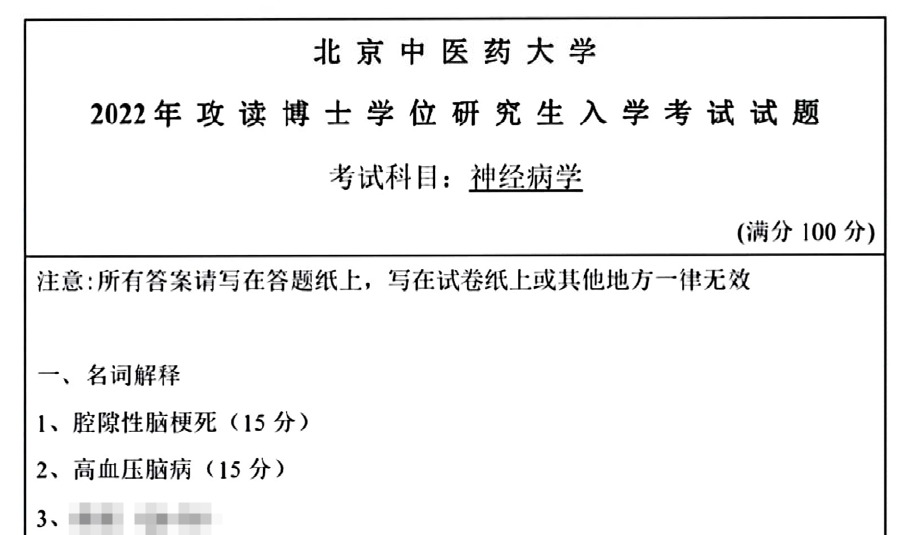 北京中医药大学神经病学考博真题