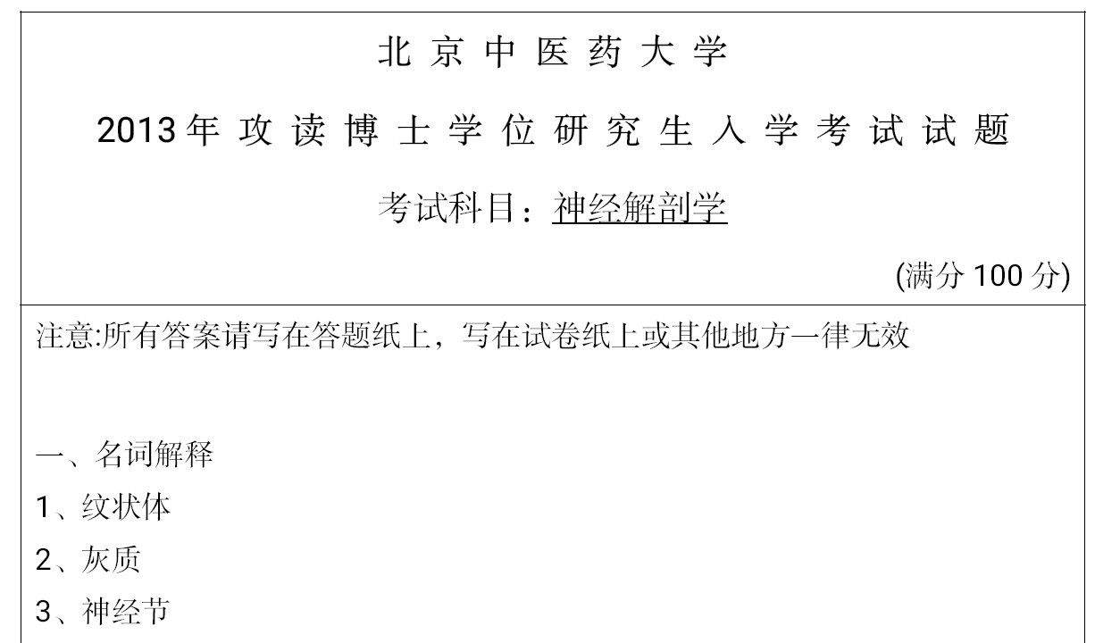 北京中医药大学神经解剖学考博真题