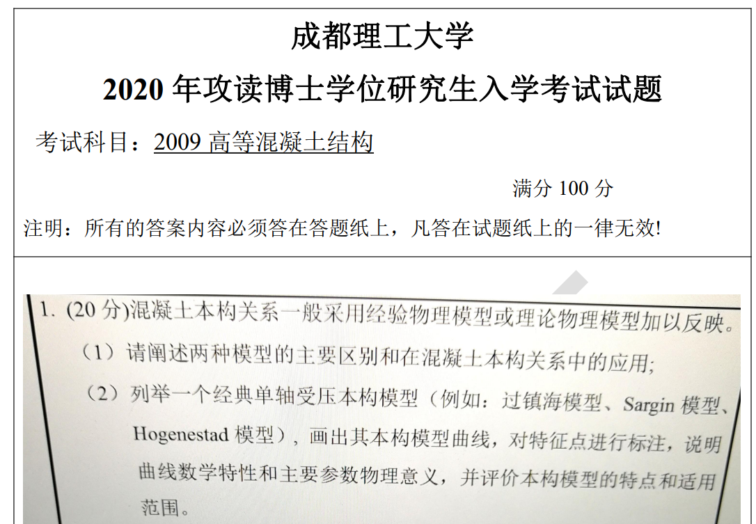 成都理工大学高等混凝土结构考博真题