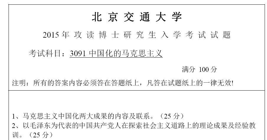 北京交通大学中国化的马克思主义考博真题