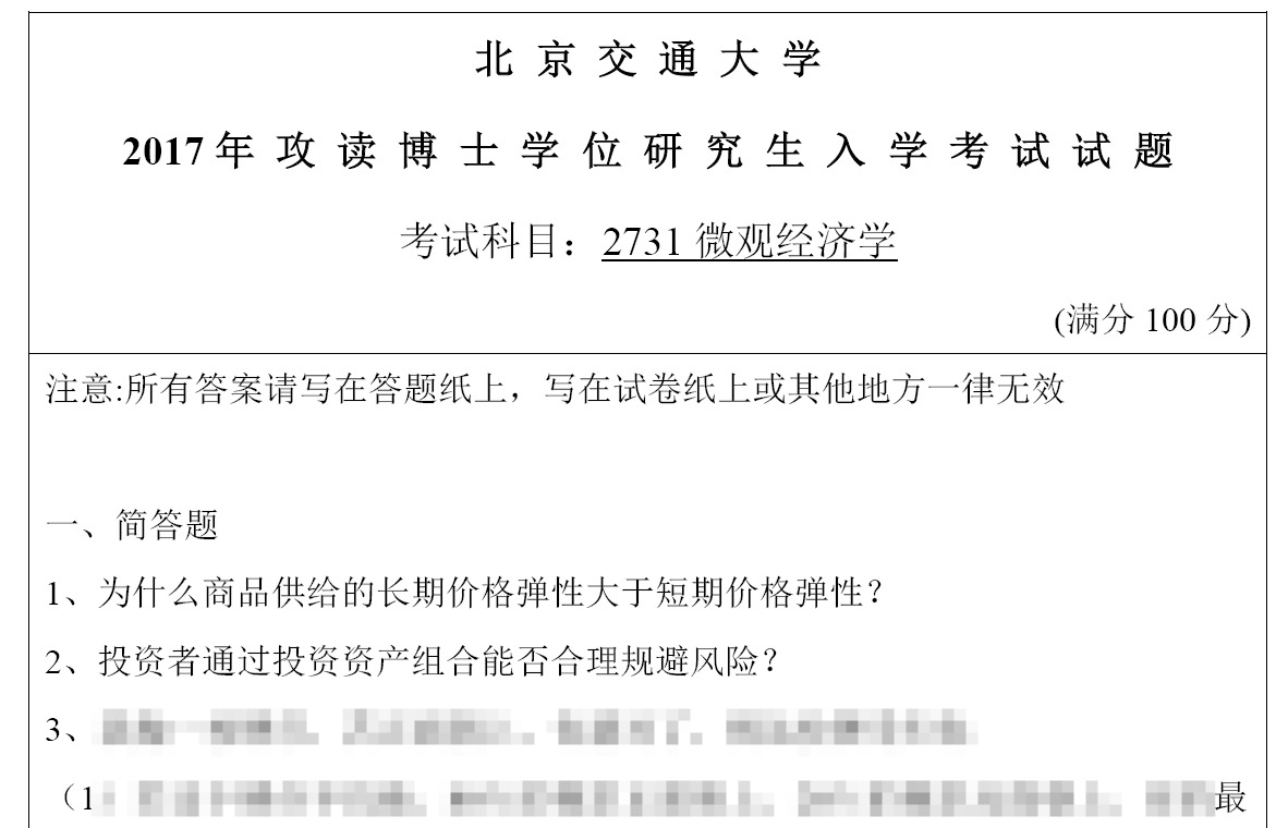 北京交通大学微观经济学考博真题
