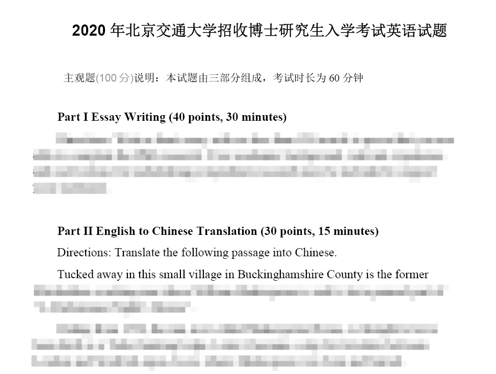 北京交通大学英语考博真题