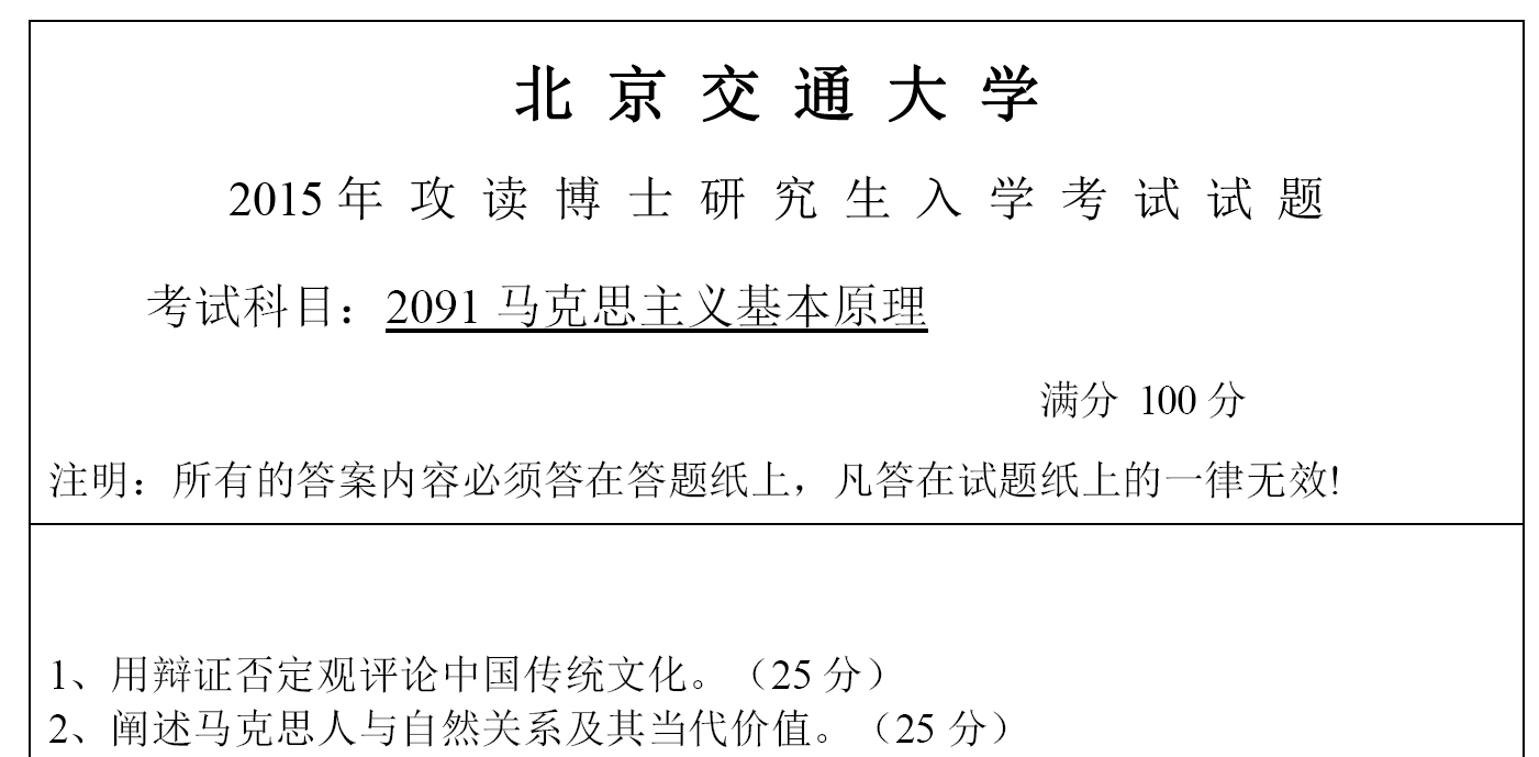 北京交通大学马克思主义基本原理考博真题