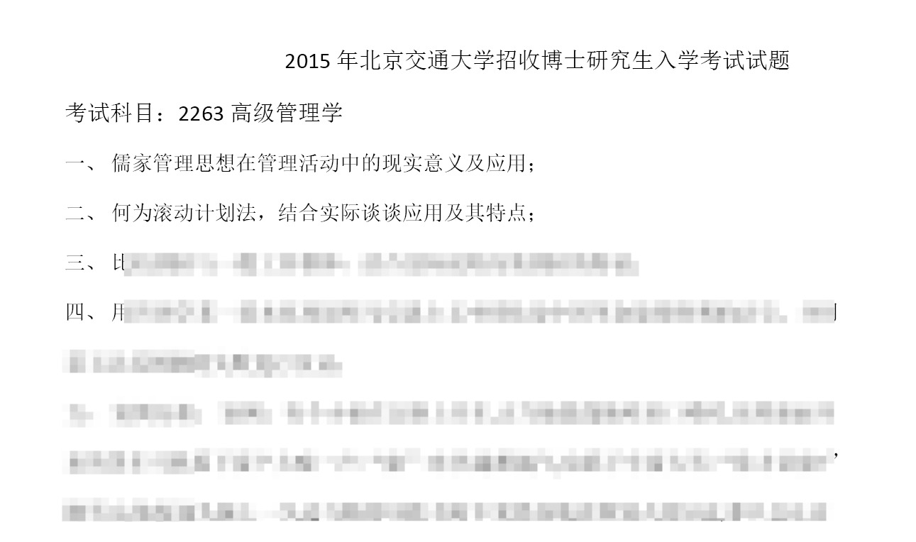北京交通大学高级管理学考博真题