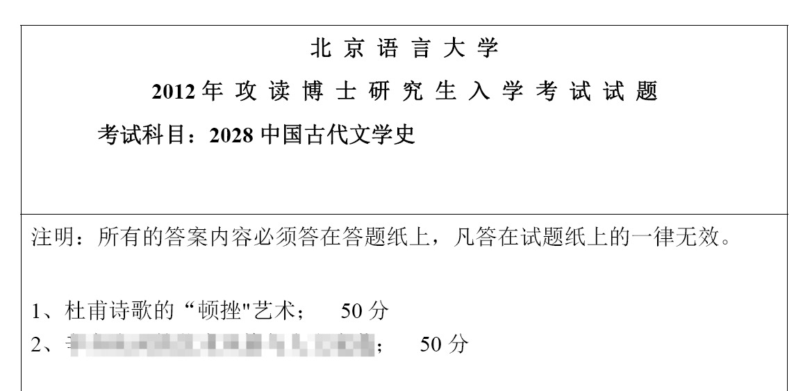 北京语言大学中国古代文学史考博真题
