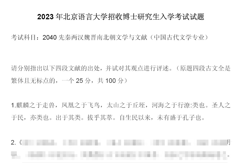 北京语言大学先秦两汉魏晋南北朝文学与文献考博真题