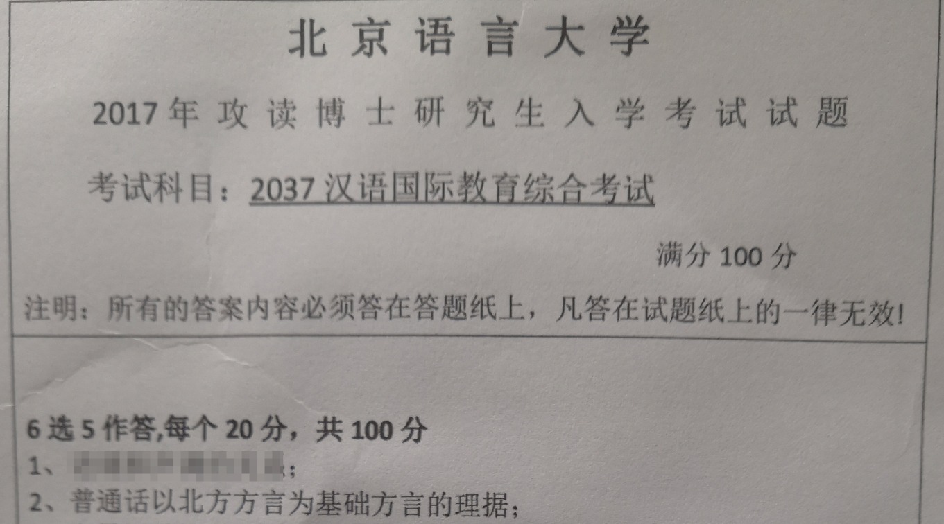 北京语言大学汉语国际教育综合考试考博真题