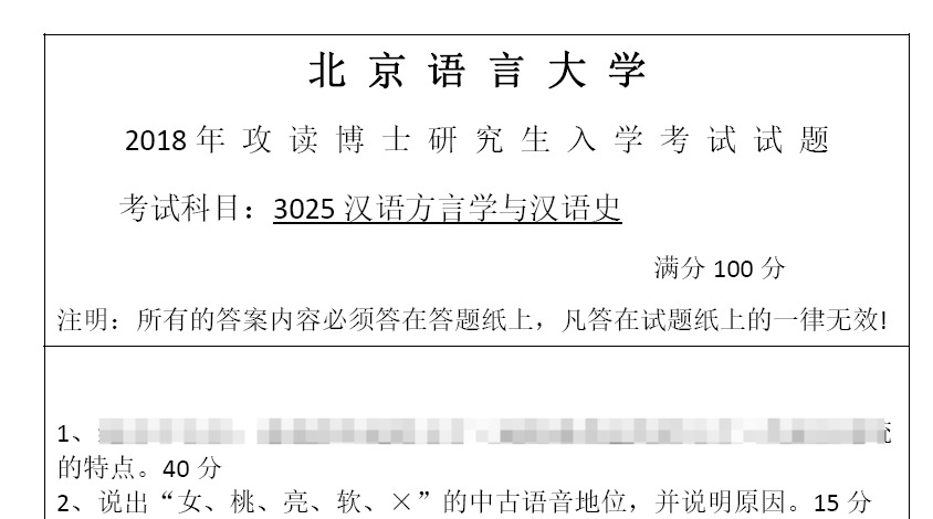 北京语言大学汉语方言学与汉语史考博真题