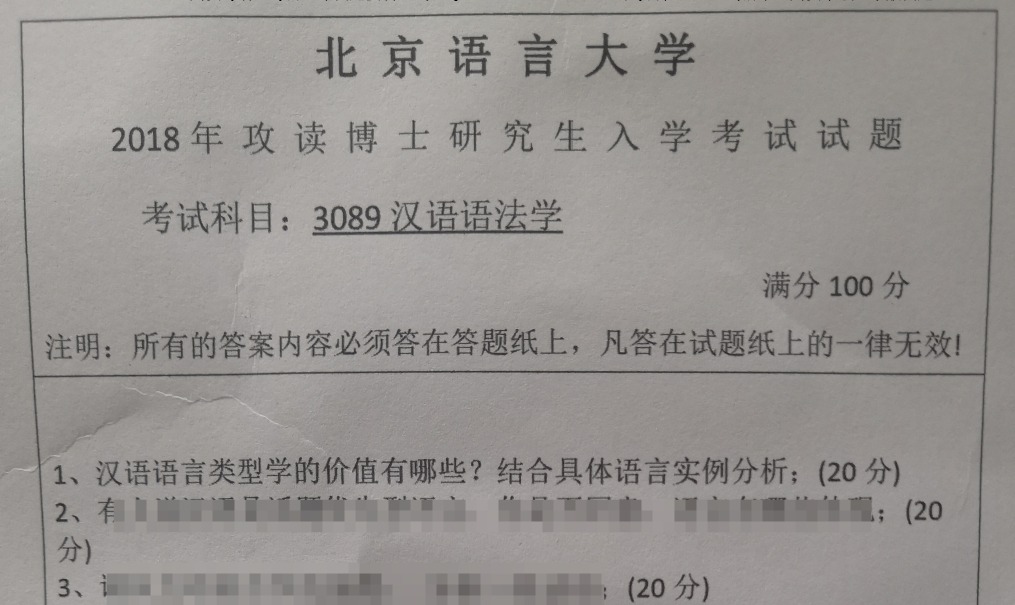 北京语言大学汉语语法学考博真题