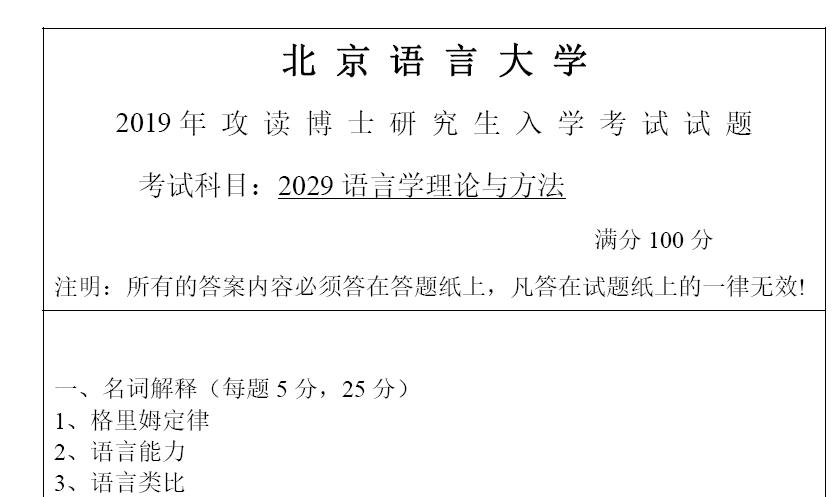北京语言大学语言学理论与方法考博真题