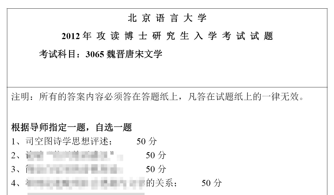 北京语言大学魏晋唐宋文学考博真题