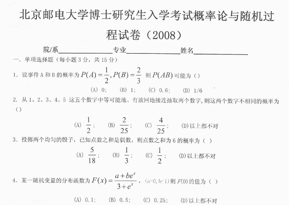 北京邮电大学概率论与随机过程考博真题