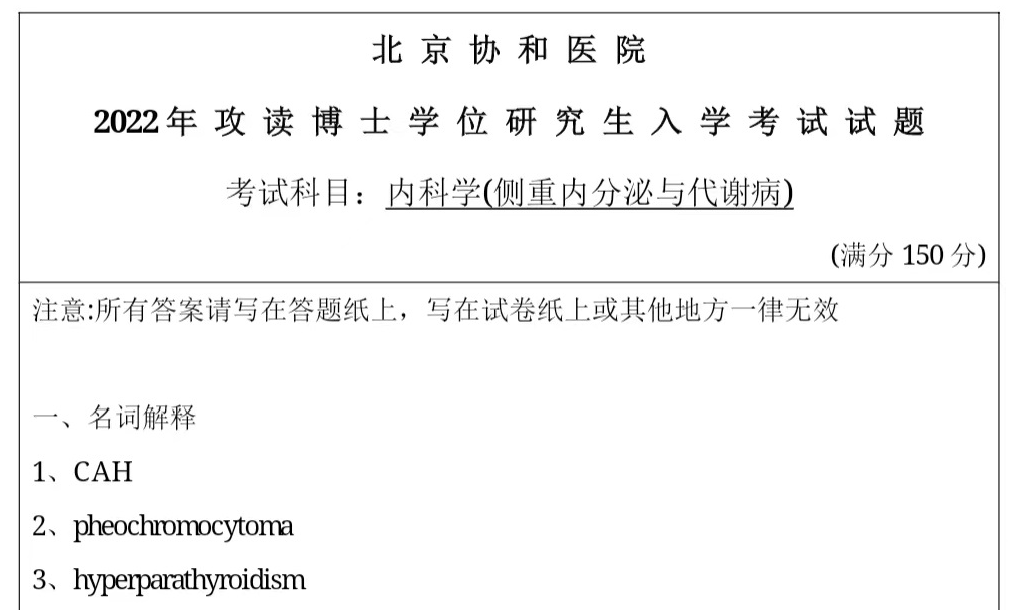 北京协和医学院内分泌与代谢病考博真题