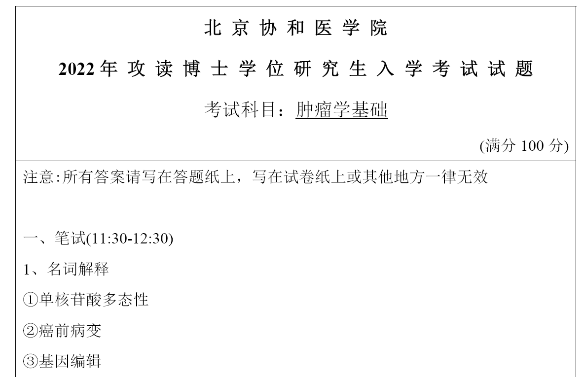 北京协和医学院肿瘤学基础考博真题