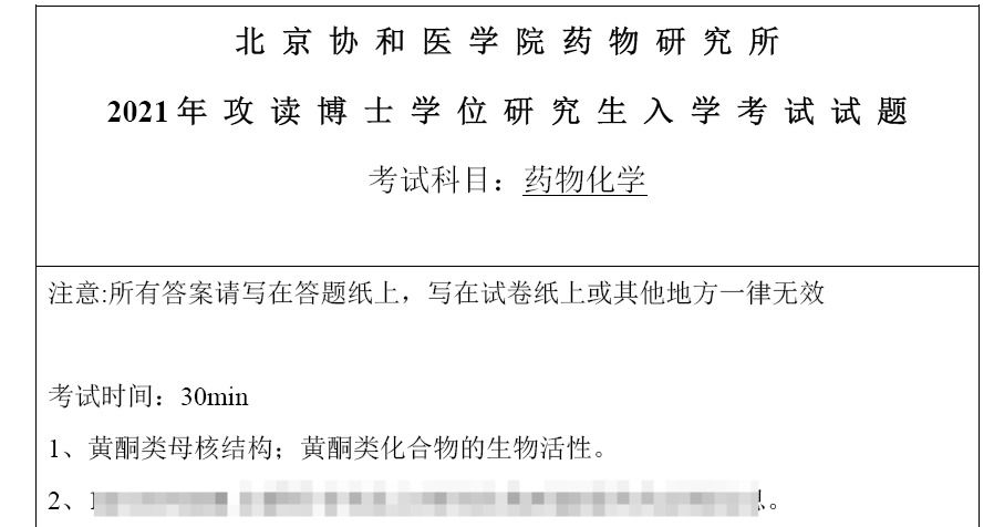 北京协和医学院药物化学考博真题