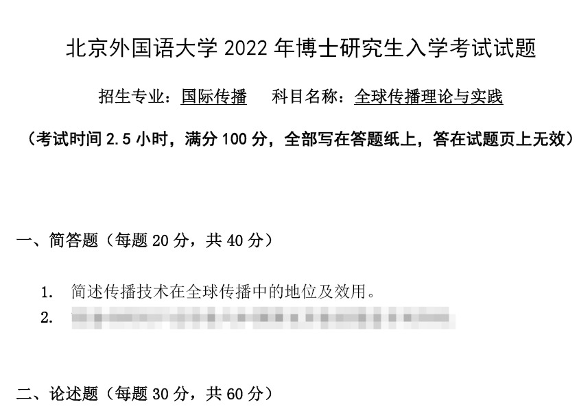 北京外国语大学全球传播理论与实践考博真题