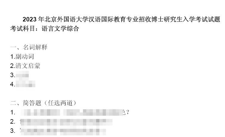 北京外国语大学语言文学综合(汉语国际教育专业)考博真题