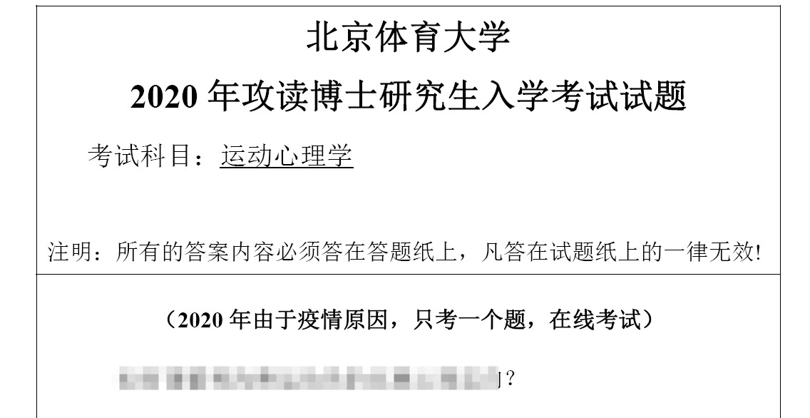 北京体育大学运动心理学考博真题