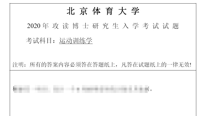 北京体育大学运动训练学考博真题