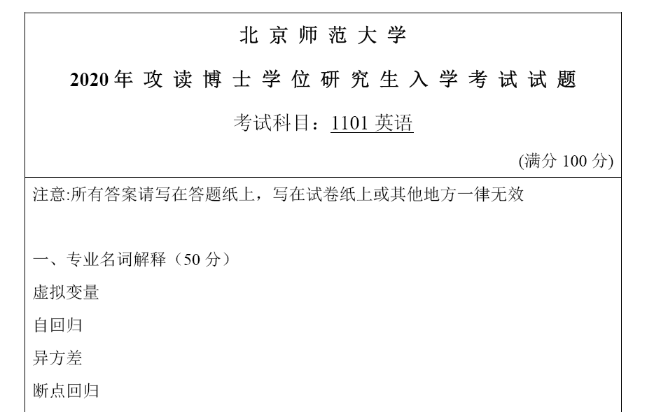 北京师范大学1101英语(经济与工商管理学院)考博真题