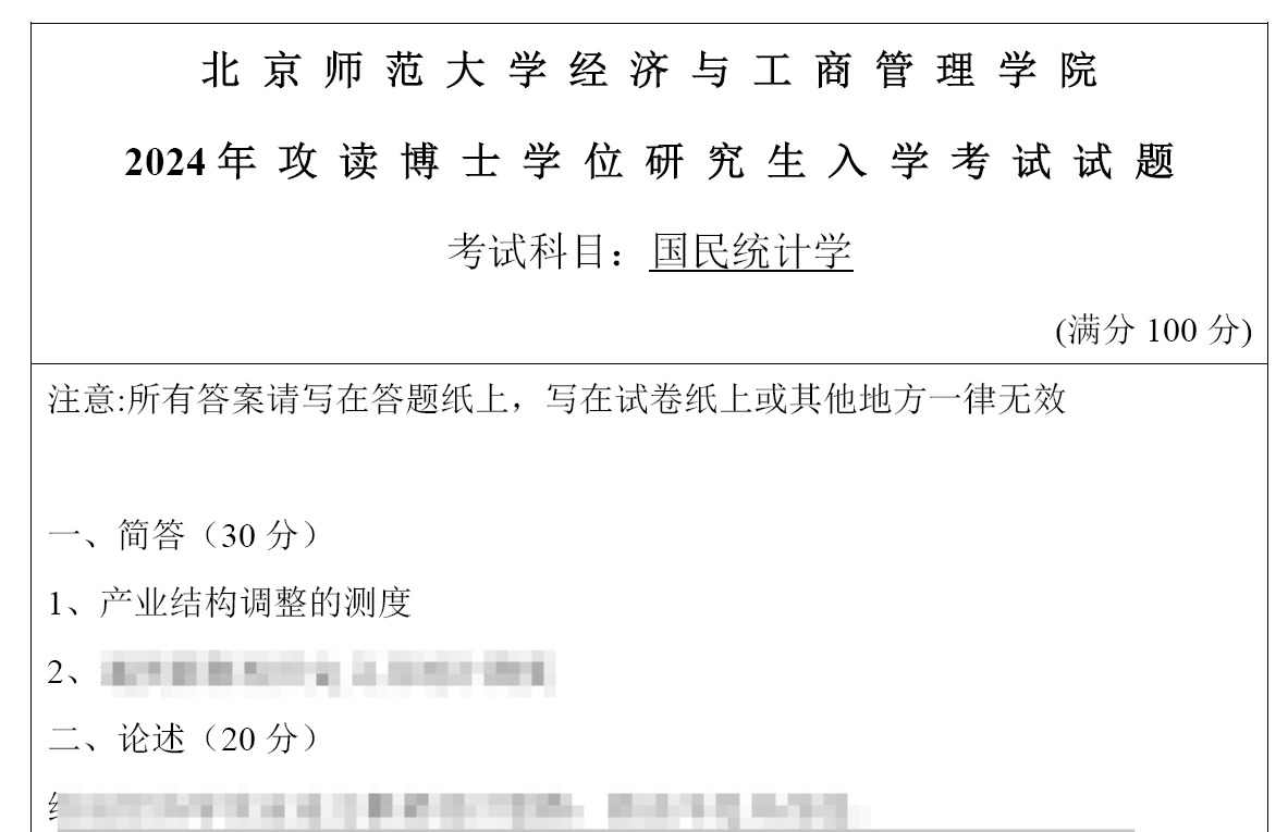 北京师范大学国民统计学考博真题