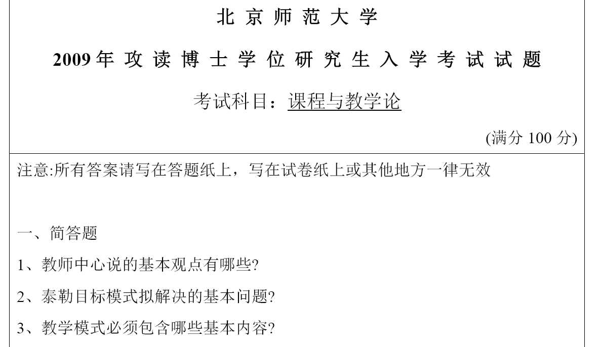 北京师范大学学校课程与教学论(教育博士)考博真题