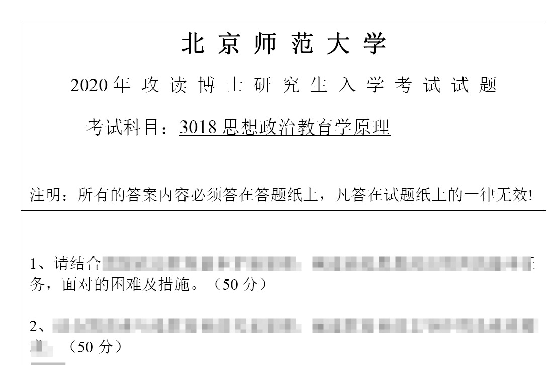 北京师范大学思想政治教育考博真题