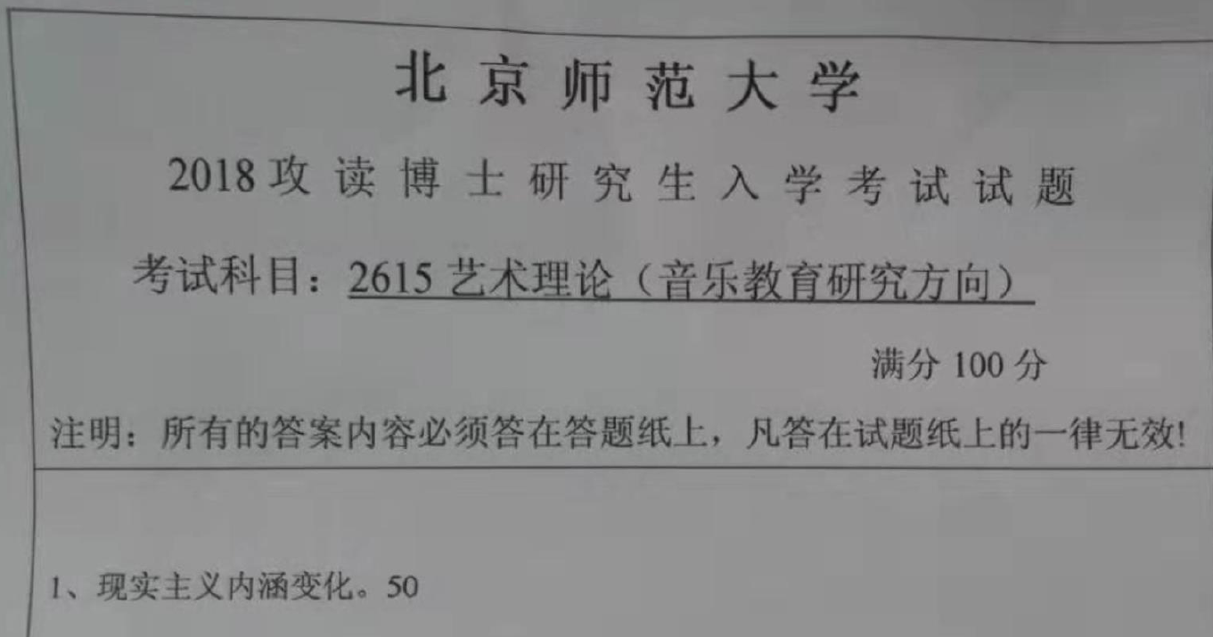 北京师范大学艺术理论考博真题