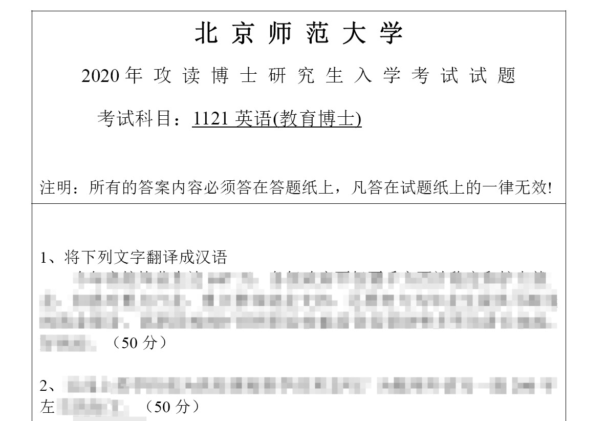 北京师范大学英语(教育博士)考博真题