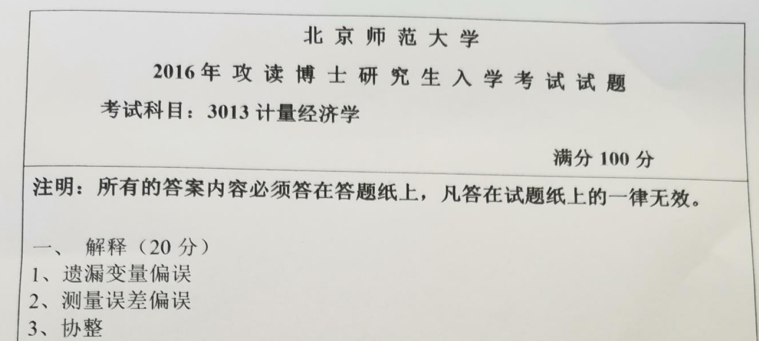 北京师范大学计量经济学考博真题