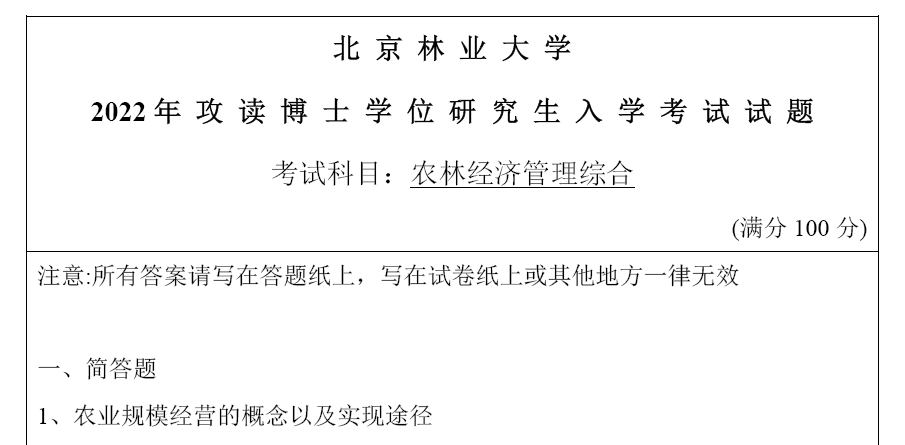 北京林业大学农林经济管理综合考博真题
