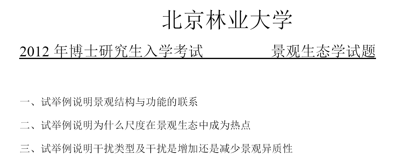 北京林业大学景观生态学考博真题