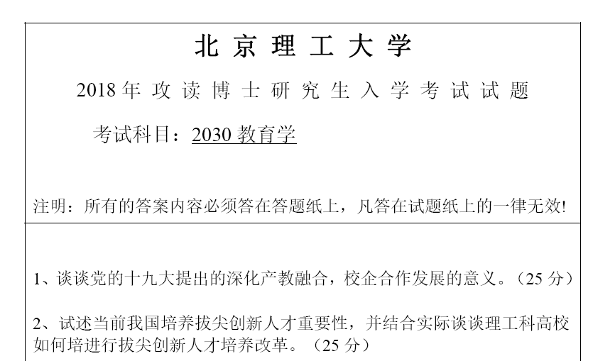 北京理工大学教育学考博真题