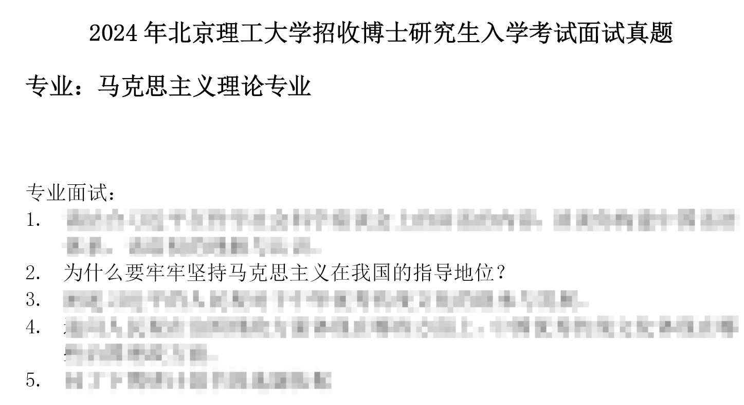 北京理工大学马克思主义理论面试考博真题