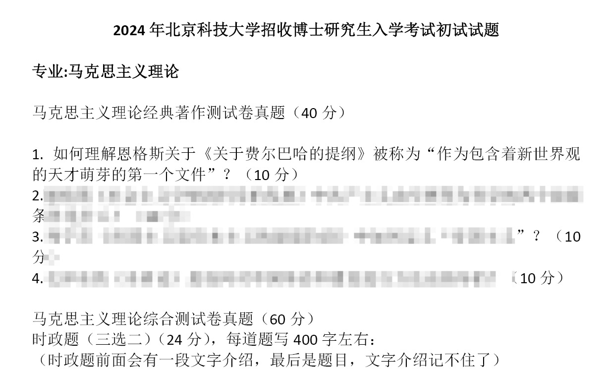 北京科技大学马克思主义理论考博真题