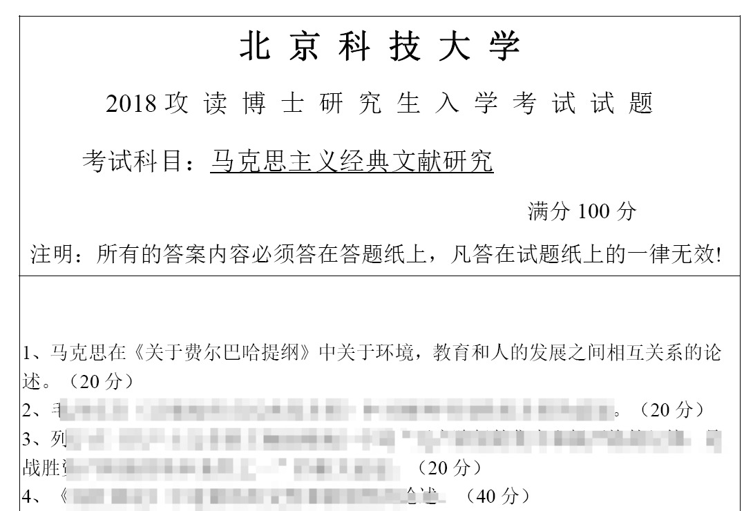 北京科技大学马克思主义经典文献研究考博真题