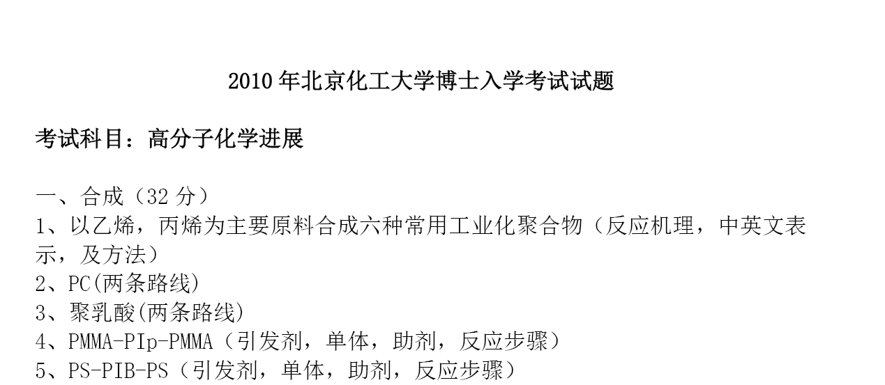 北京化工大学高分子化学进展考博真题