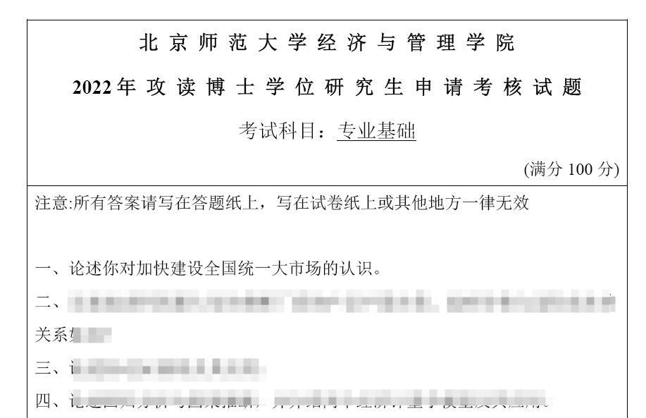 北京工业大学应用经济学专业基础考博真题