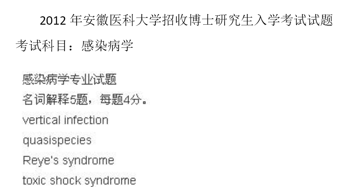 安徽医科大学感染病学考博真题